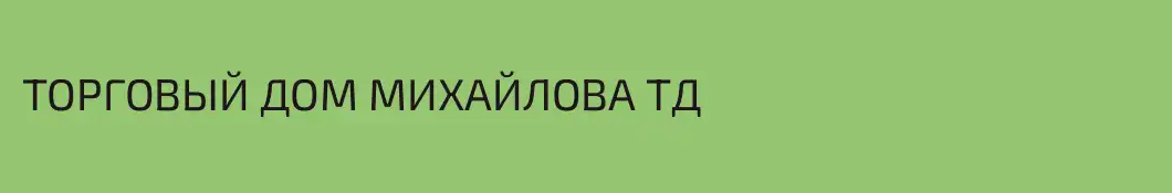 ТОРГОВЫЙ ДОМ МИХАЙЛОВА ТД